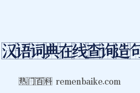 汉语词典在线查询造句是什么意思的图片